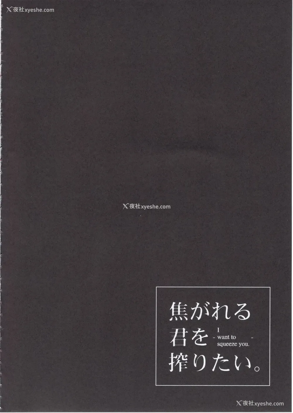 4P - (C97) [荠屋本舗 (7zu7)] 焦がれる君を搾りたい。 [中国翻訳]