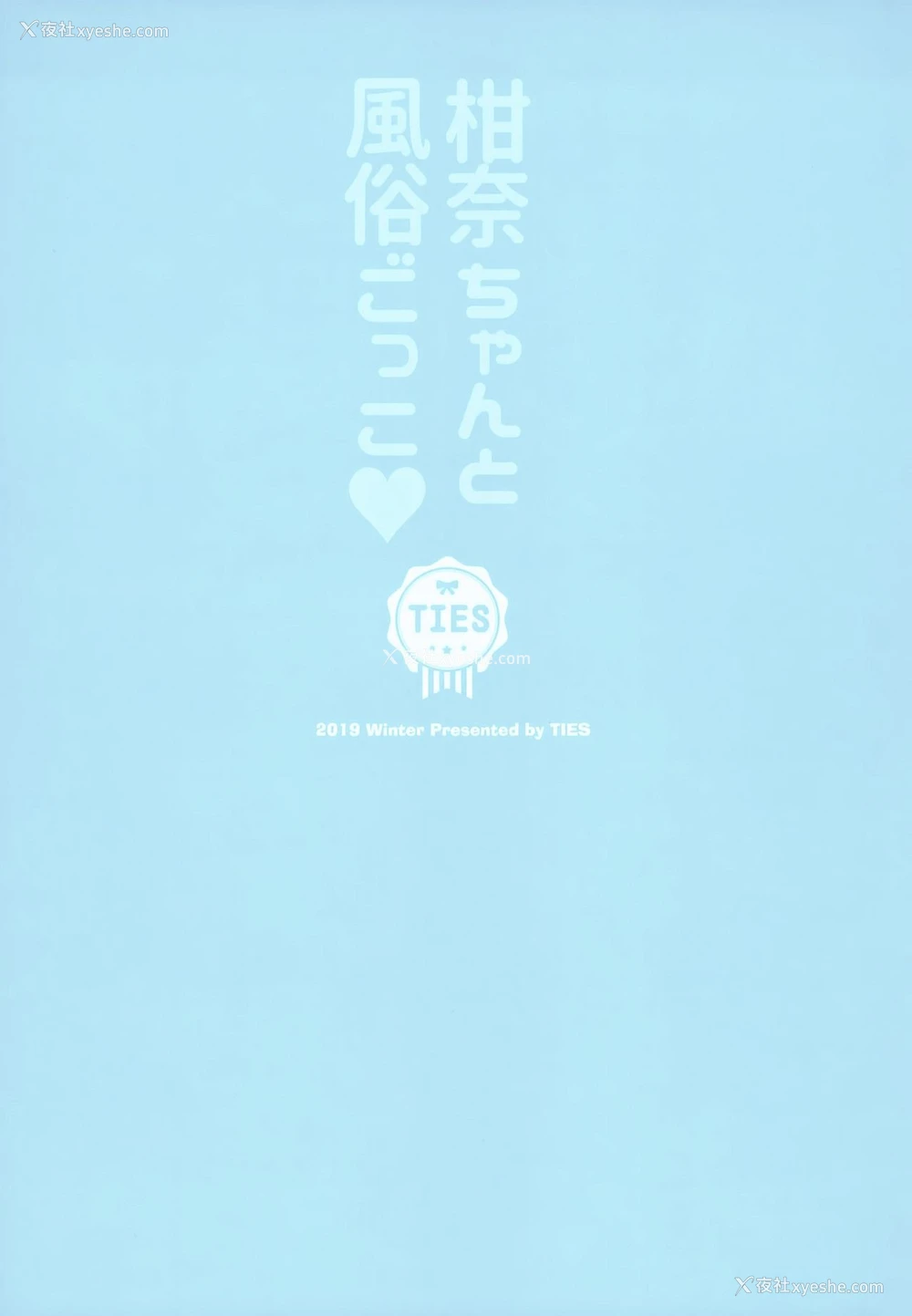 28P - (C97) [TIES (タケイオーキ)] 柑奈ちゃんと风俗ごっこ♥ [中国翻訳]