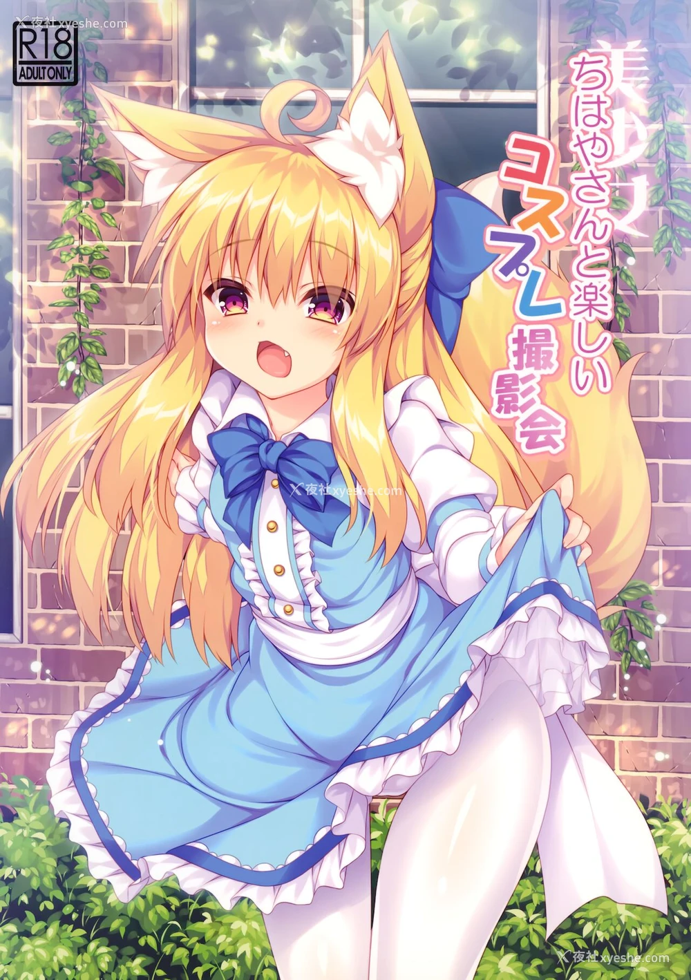 2P - (C94) [毒电波受信中 (炉心)] ちはやさんと楽しいコスプレ撮影会 [中国翻訳]