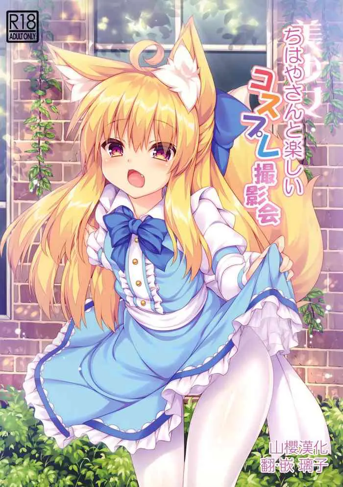 (C94) [毒电波受信中 (炉心)] ちはやさんと楽しいコスプレ撮影会 [中国翻訳]