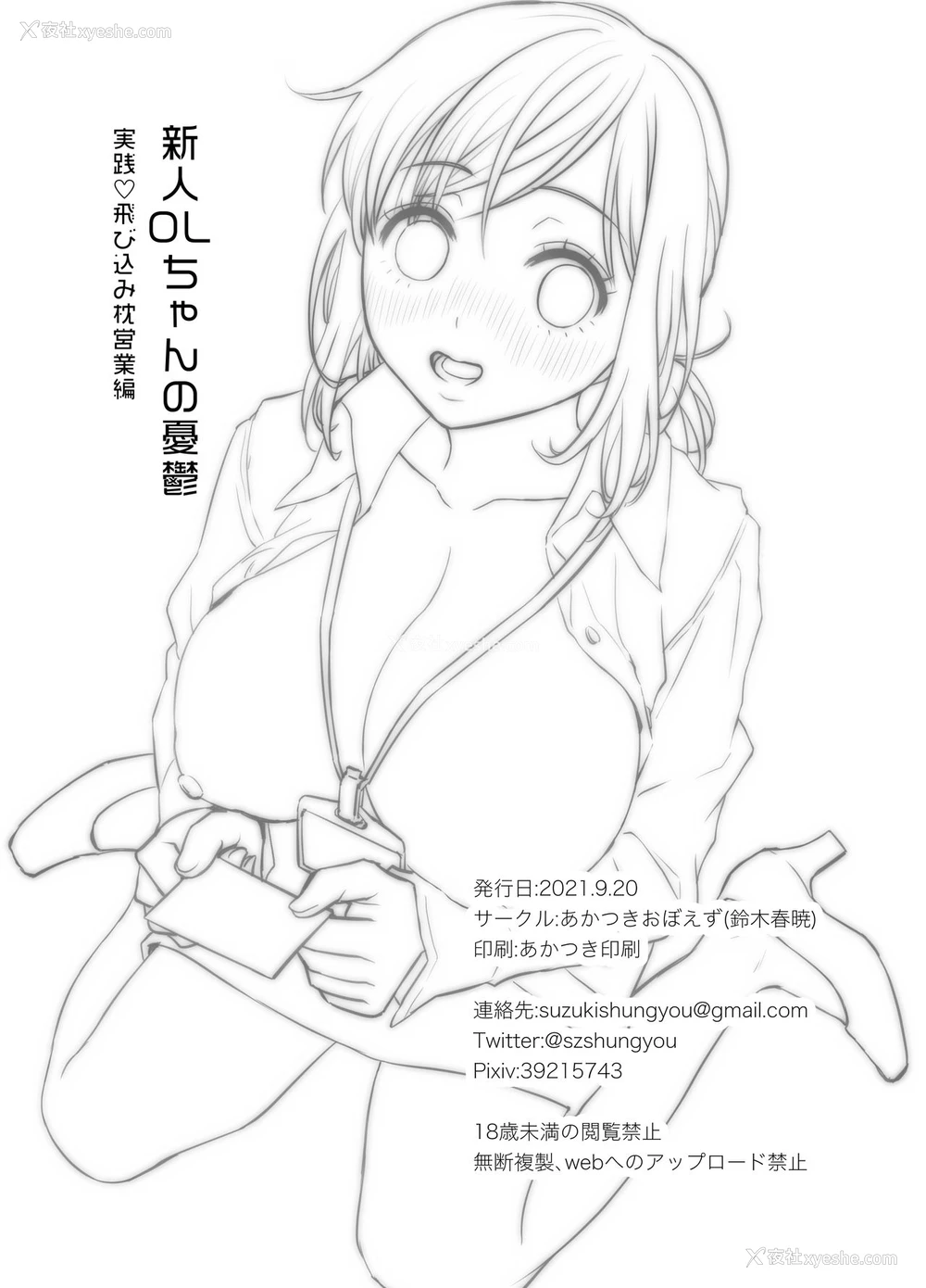 45P - [あかつきおぼえず (铃木春暁)] 新人OLちゃんの忧郁ー実践飞び込み枕営业编ー [中国翻訳] [DL版]