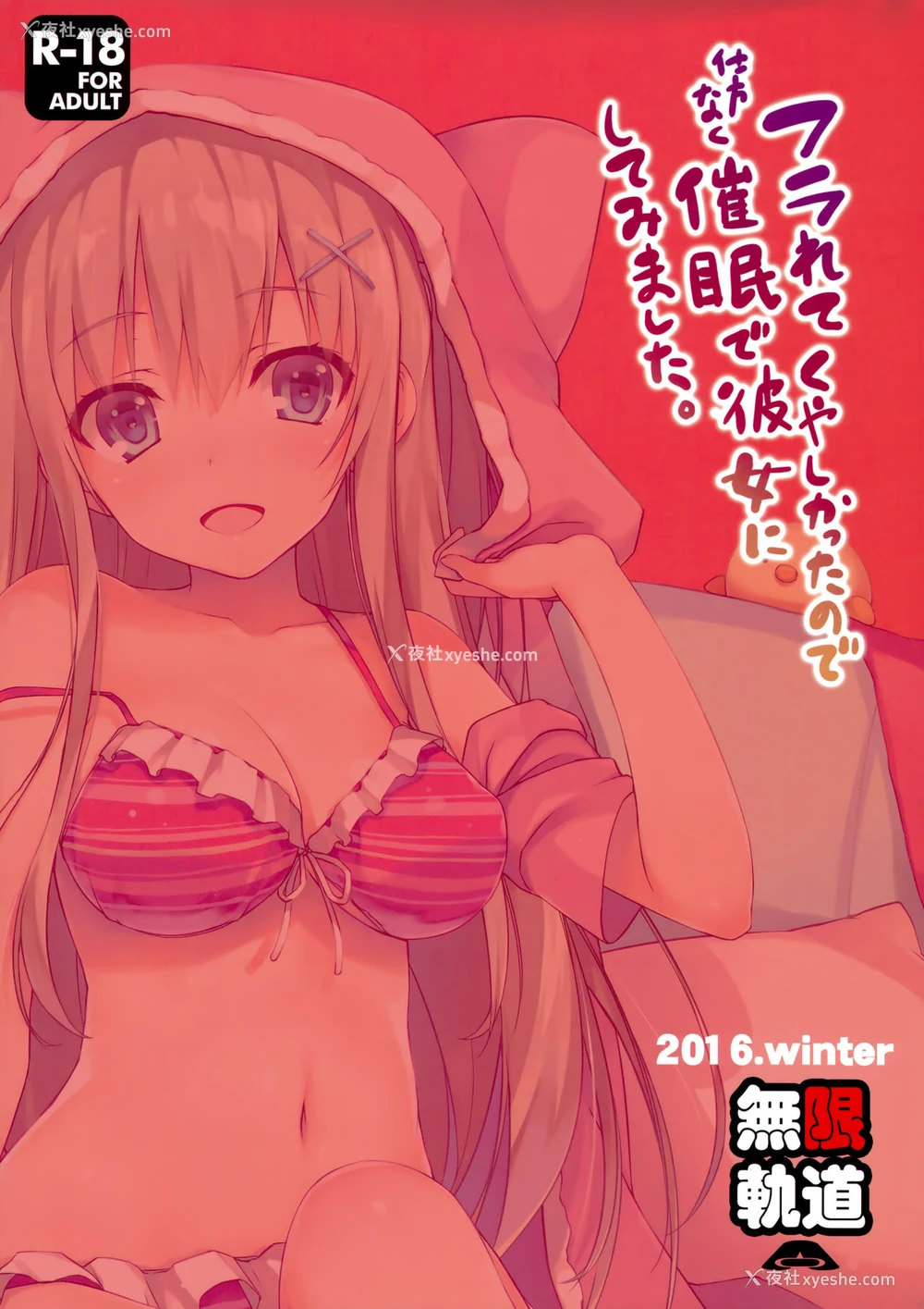 22P - (C91) [无限轨道A (トモセシュンサク)] フラれてくやしかったので仕方なく催眠で彼女にしてみました。 [中国翻訳]