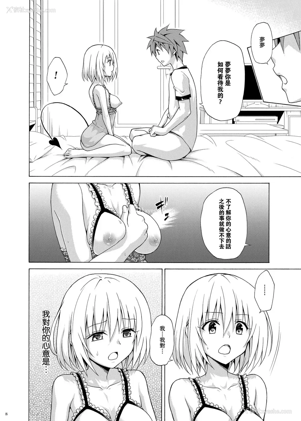 7P - [虎マシーン (春日部太郎)] 目指せ!楽园计画 vol.9 (ToLOVEる -とらぶる-) [中国翻訳] [DL版]