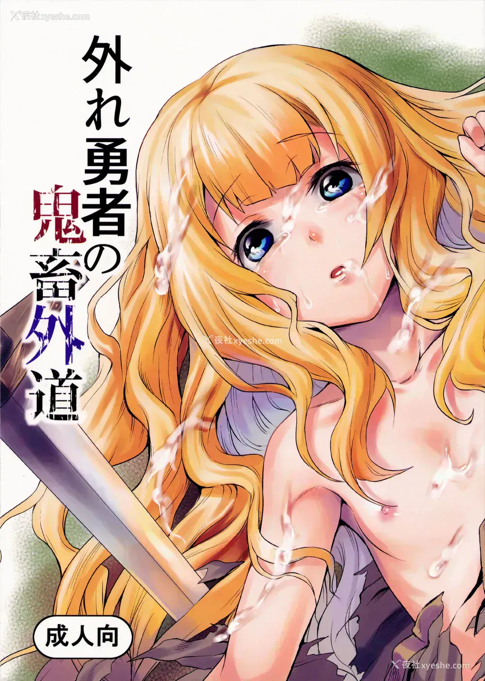 1P - (C90) [ひとでなし (タケ)] 外れ勇者の鬼畜外道 [中国翻訳]