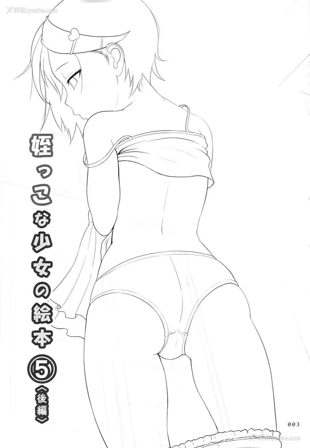 2P - (C88) [暗中模索 (まるころんど)] 姪っこな少女の絵本5(后编) [中国翻訳]