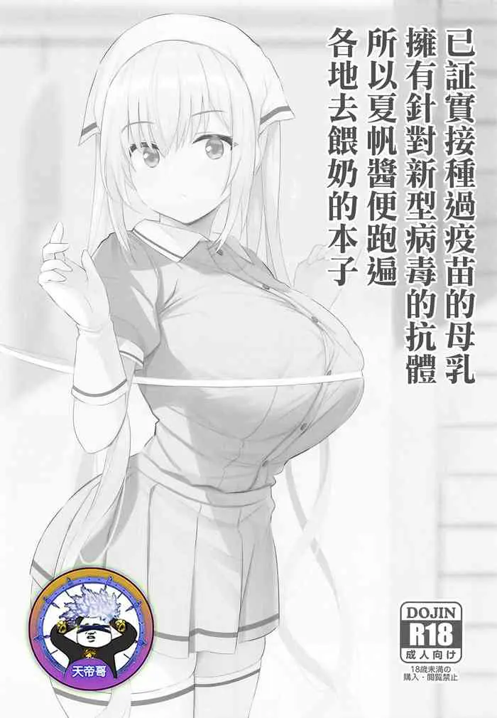 (C99) [ジャックとニコルソン (のりパチ)] 新型ウイルスにはワクチン接种した母乳が抗体を持つことが実证されたから夏帆ちゃんが授乳してまわる本 (ブレンド・S) [中国翻訳]