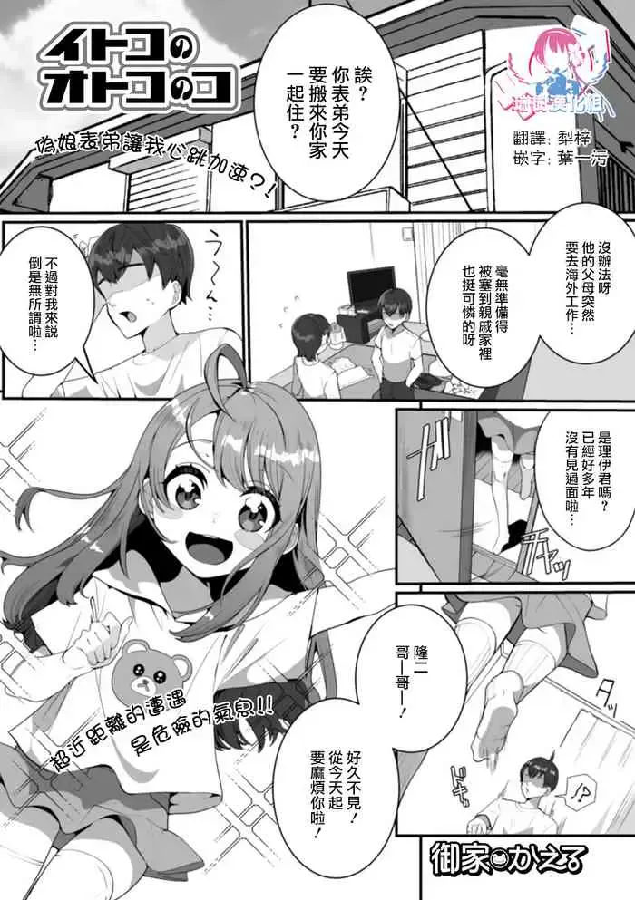 [御家かえる] イトコのオトコのコ (月刊Web男の娘・れくしょんッ！S Vol.51) [中国翻訳] [DL版]