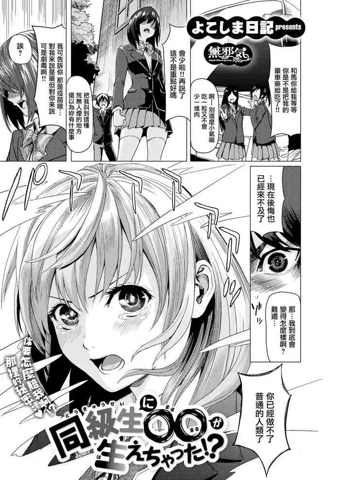 [よこしま日记] 同级生に〇〇が生えちゃった!? (COMICはぴにんぐ Vol.3) [中国翻訳] [DL版]