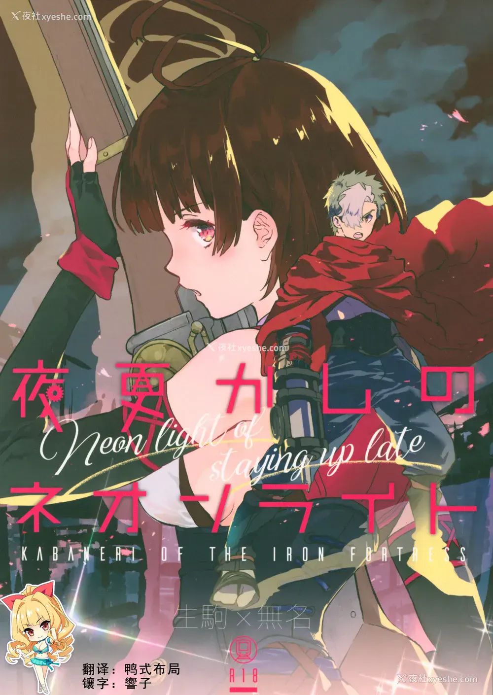 1P - (C96) [tcnc (芹泽ナエ)] 夜更かしのネオンライト (甲鉄城のカバネリ) [中国翻訳]
