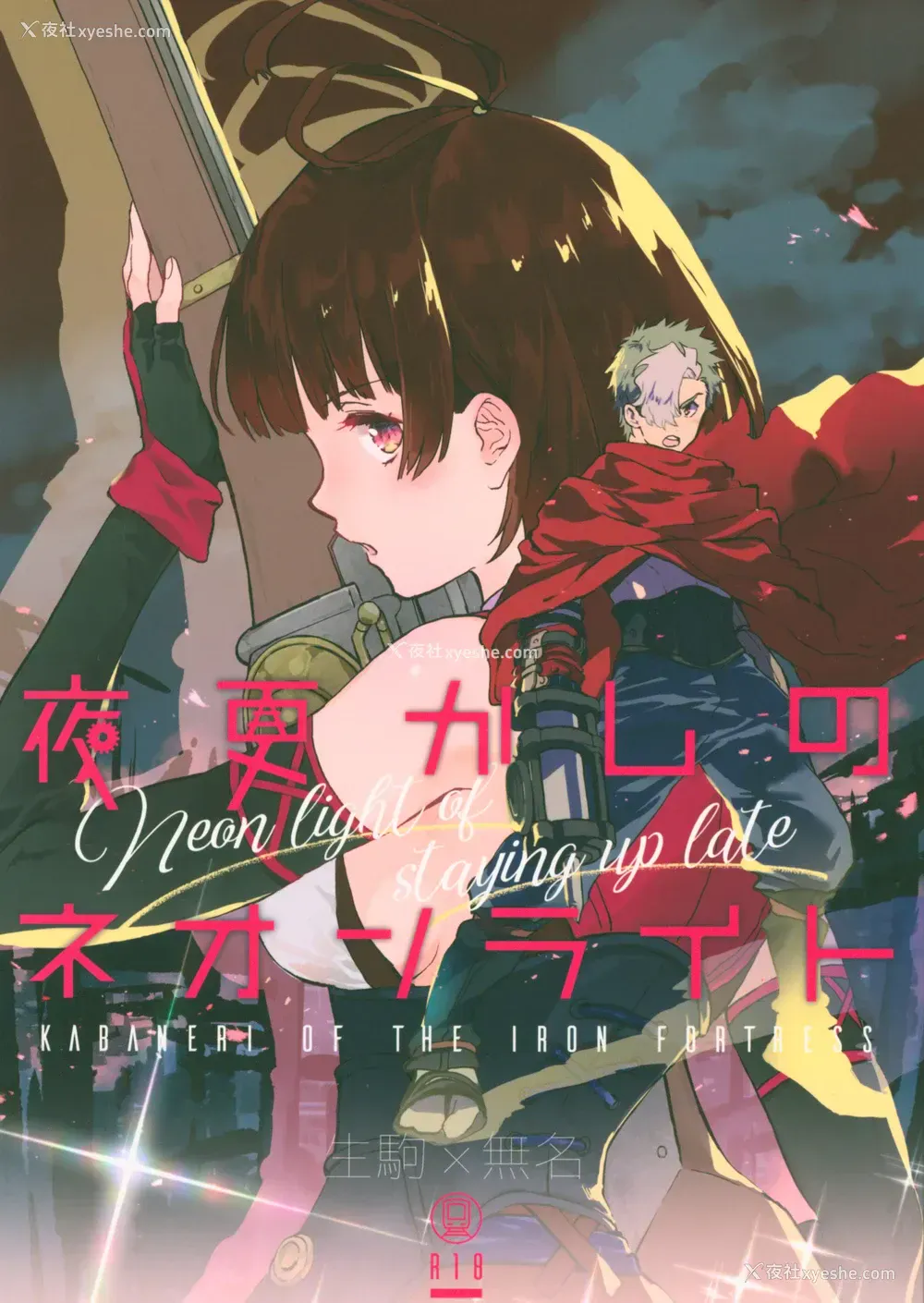 2P - (C96) [tcnc (芹泽ナエ)] 夜更かしのネオンライト (甲鉄城のカバネリ) [中国翻訳]