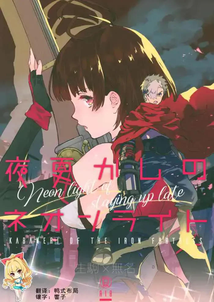 (C96) [tcnc (芹泽ナエ)] 夜更かしのネオンライト (甲鉄城のカバネリ) [中国翻訳]