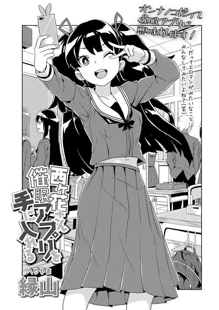 [縁山] 西ケ花さん催眠アプリを手に入れる