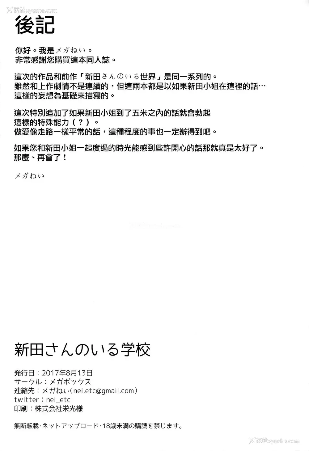 26P - (C92) [メガボックス (メガねぃ)] 新田さんのいる学校 (アイドルマスター シンデレラガールズ) [中国翻訳]