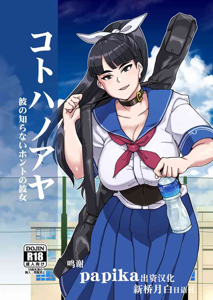 [屑乃叶 (有间乃ユウキ)] コトハノアヤ 彼の知らないホントの彼女 [中国翻訳] [DL版]