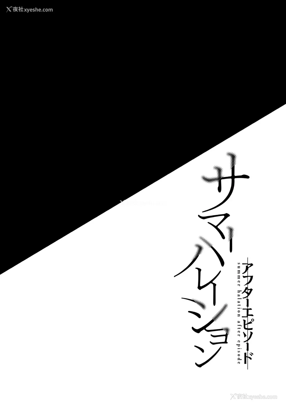 2P - [abgrund (さいかわゆさ)] サマーハレーション アフターエピソード [中国翻訳] [DL版]