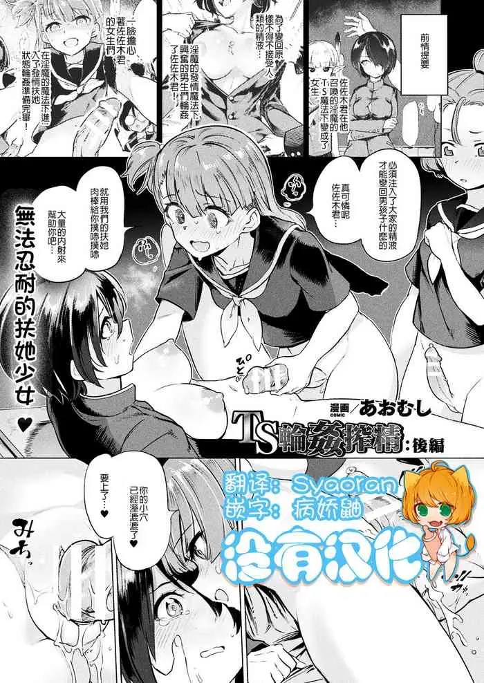 [あおむし] TS轮奸搾精：后编 (コミックアンリアル 2020年2月号 Vol.83) [中国翻訳] [DL版]