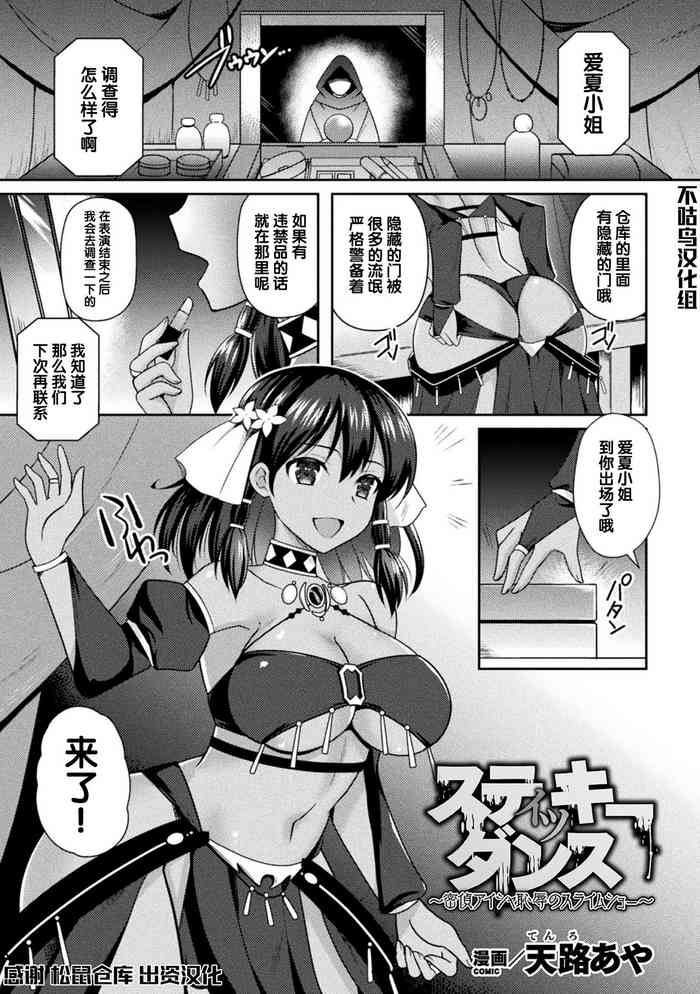 [天路あや] スティッキーダンス～密侦アイシャ 耻辱のスライムショー～ (二次元コミックマガジン スライム奸 二穴责めで喷出アクメ！Vol.2) [中国翻訳] [DL版]