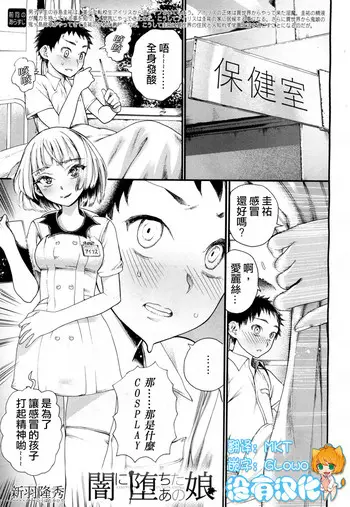 [新羽隆秀] 暗に堕ちたあの娘 (COMIC 梦幻転生 2018年7月号) [中国翻訳] [DL版]