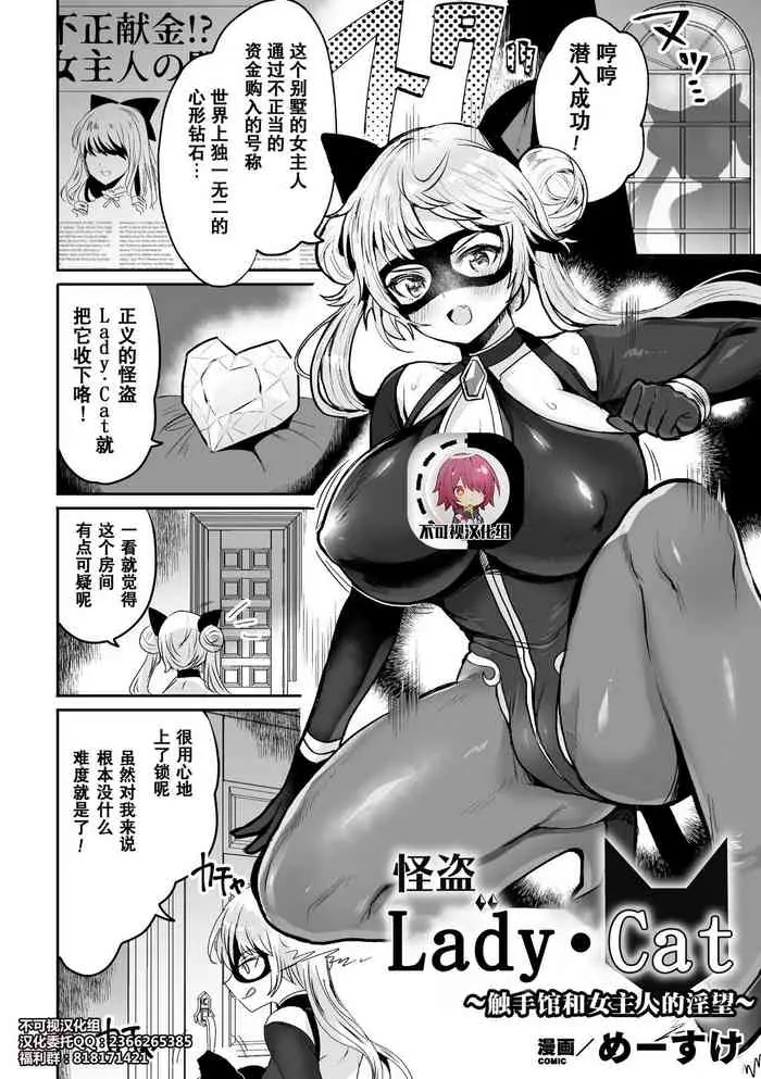 [めーすけ] 怪盗レディ・キャット ～触手馆と女主人の淫望～ (二次元コミックマガジン 触手スーツ陵辱 秽れた衣装に犯される正义のヒロインVol.1) [中国翻訳] [DL版]