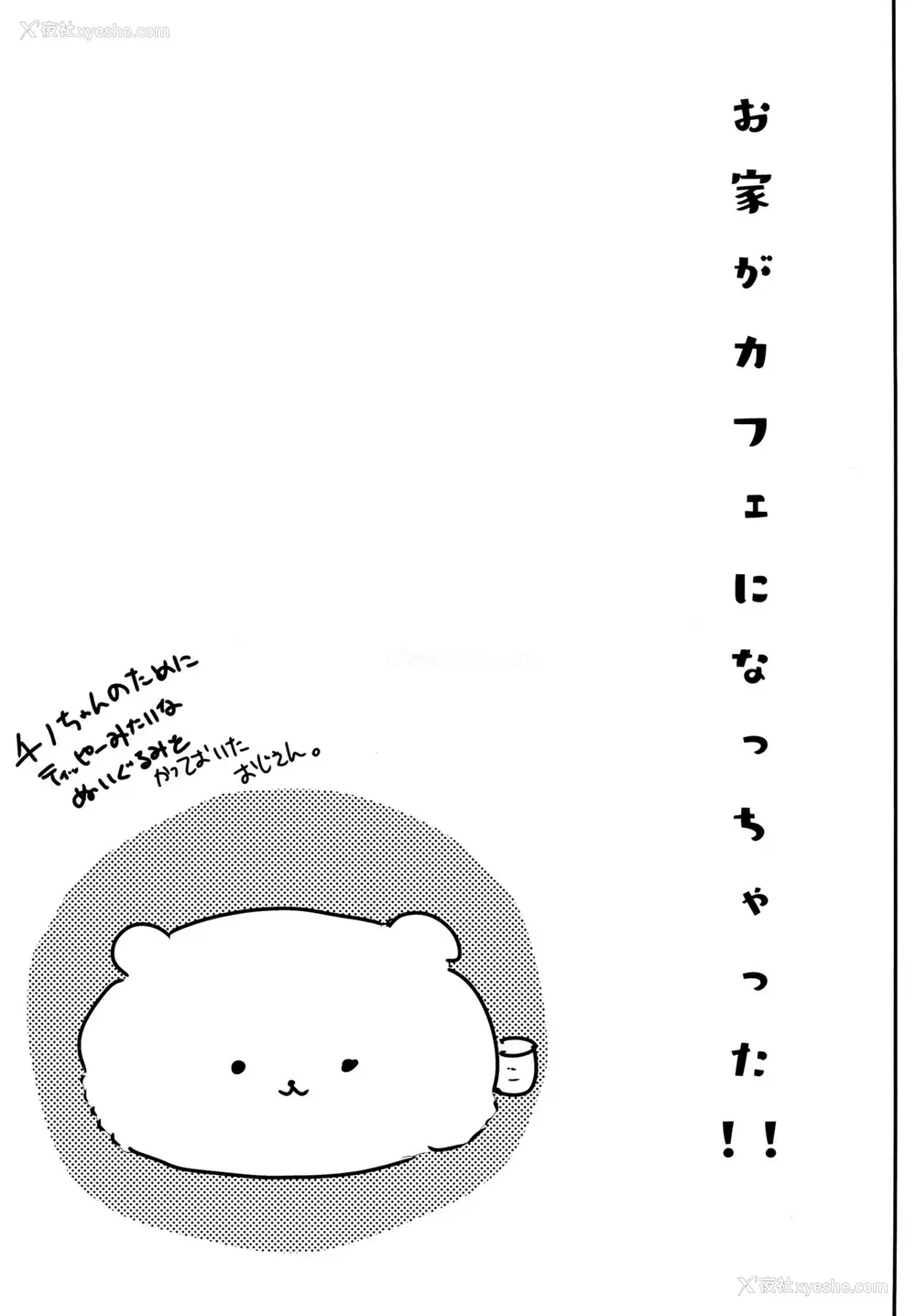 24P - (COMIC1☆13) [しまじや (しまじ)] お家がカフェになっちゃった！ (ご注文はうさぎですか？) [中国翻訳]