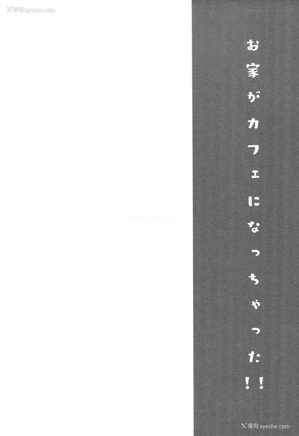 3P - (COMIC1☆13) [しまじや (しまじ)] お家がカフェになっちゃった！ (ご注文はうさぎですか？) [中国翻訳]