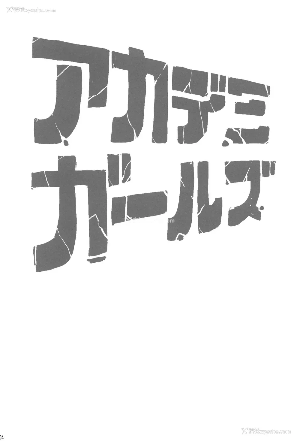 2P - (C89) [超时空要塞カチューシャ (电気将军)] アカデミガールズ (仆のヒーローアカデミア) [中国翻訳]