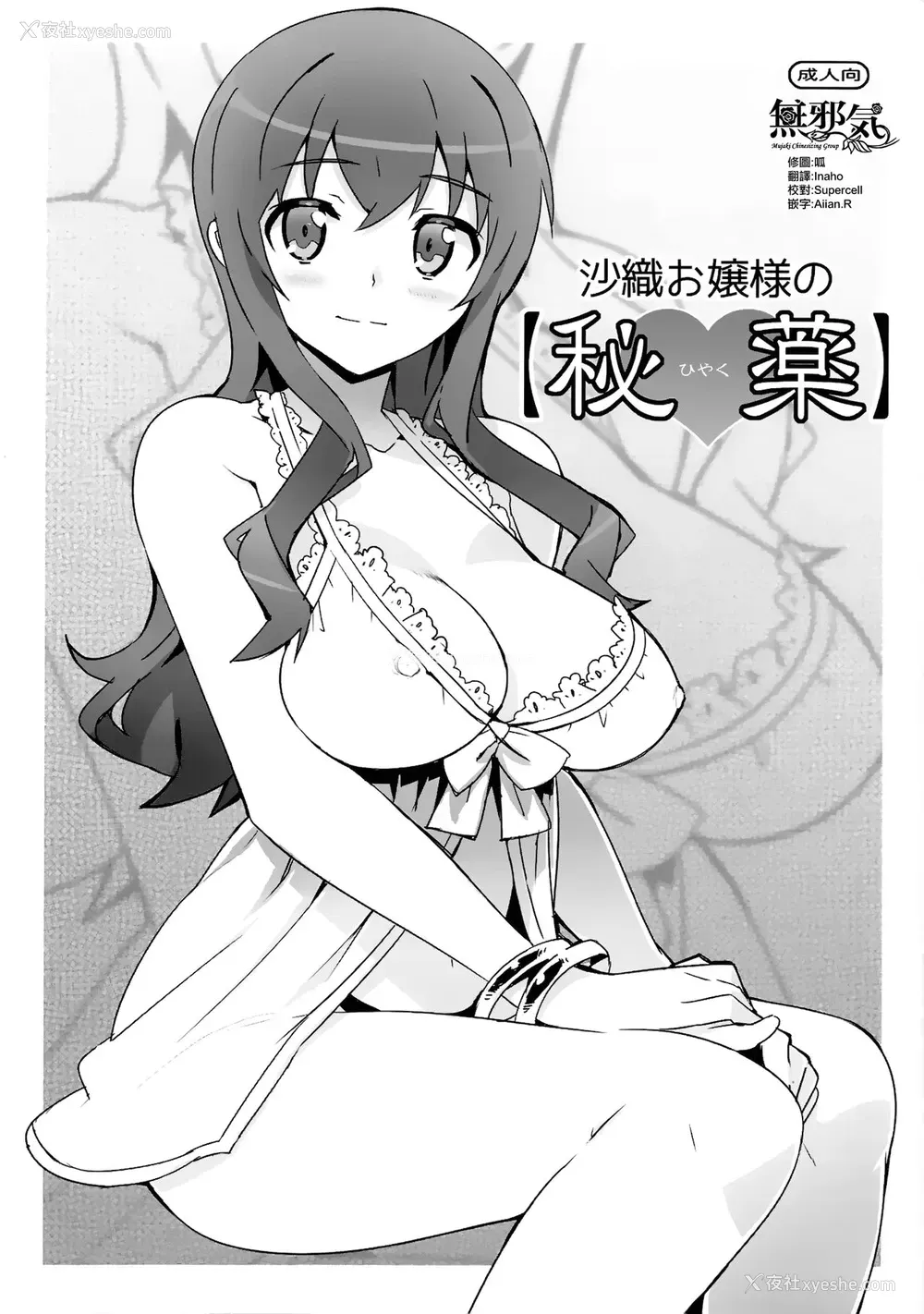 1P - (C84) [Number2 (たくじ)] 沙织お嬢様の【秘薬】(俺の妹がこんなに可爱いわけがない) [中国翻訳]