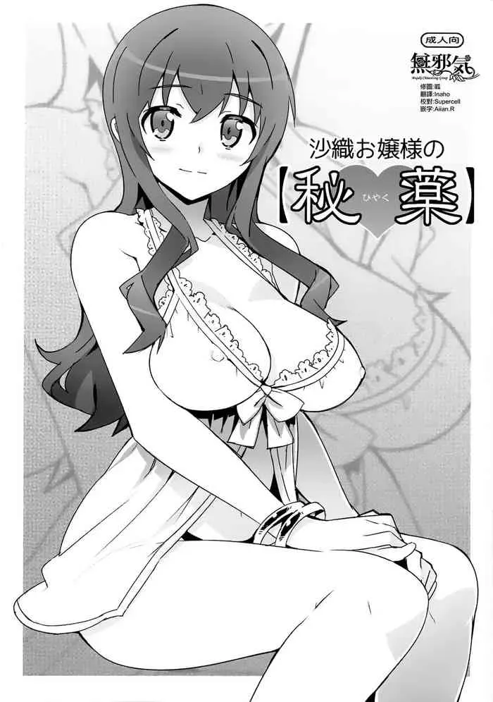 (C84) [Number2 (たくじ)] 沙织お嬢様の【秘薬】(俺の妹がこんなに可爱いわけがない) [中国翻訳]