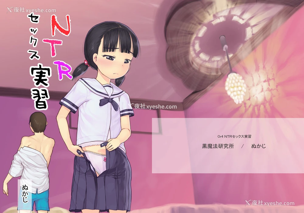1P - [黒魔法研究所 (ぬかじ)] NTRセックス実习 [中国翻訳] [DL版]