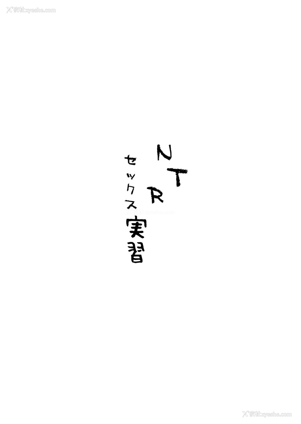 31P - [黒魔法研究所 (ぬかじ)] NTRセックス実习 [中国翻訳] [DL版]