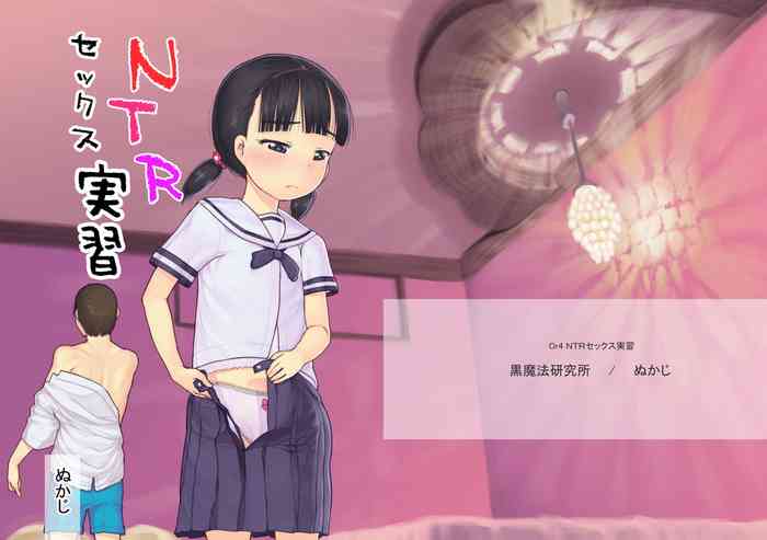 [黒魔法研究所 (ぬかじ)] NTRセックス実习 [中国翻訳] [DL版]