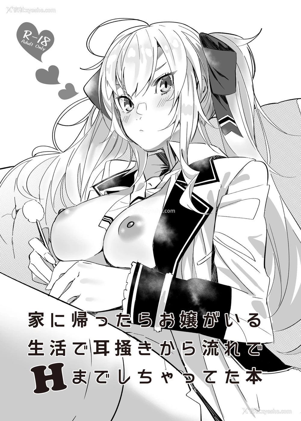 1P - [塩ちょこ (七G)] 家に帰ったらお嬢がいる生活で耳掻きから流れでHまでしちゃってた本 (鹰宫リオン) [中国翻訳] [DL版]