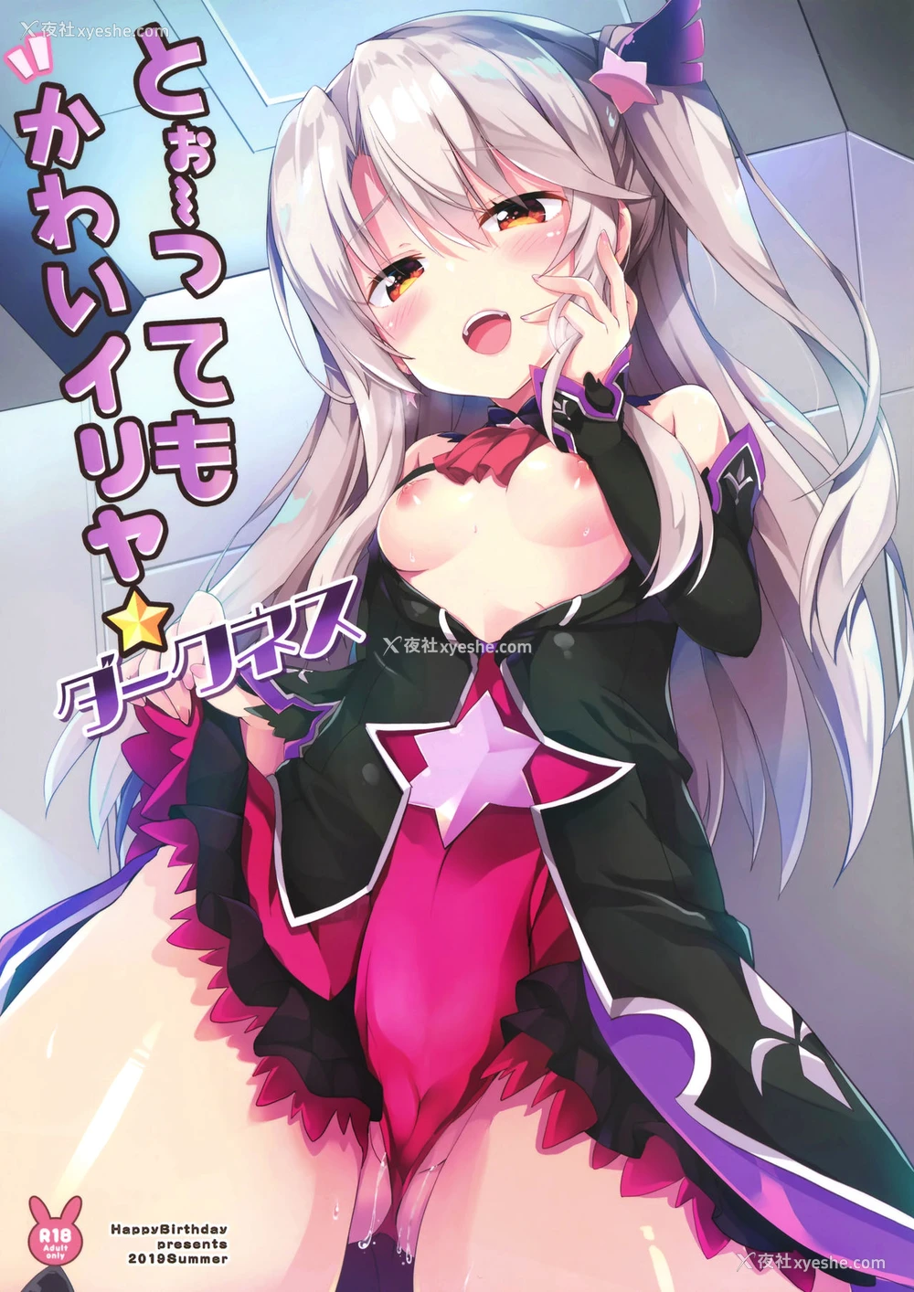 2P - (C96) [HappyBirthday (丸ちゃん。)] とぉ～ってもかわいイリヤ ダークネス (Fate/Grand Order) [中国翻訳]