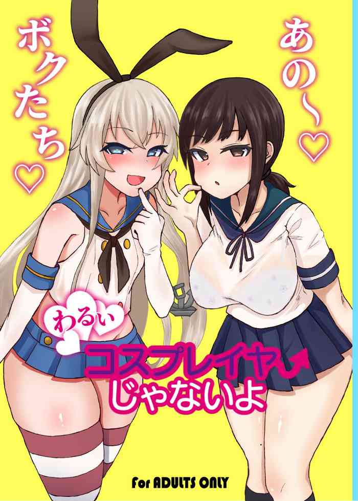 (C96) [みぞれ锅 (みぞれ)] あの～ボクたち悪いコスプレイヤーじゃないよ (舰队これくしょん -舰これ-) [中国翻訳]