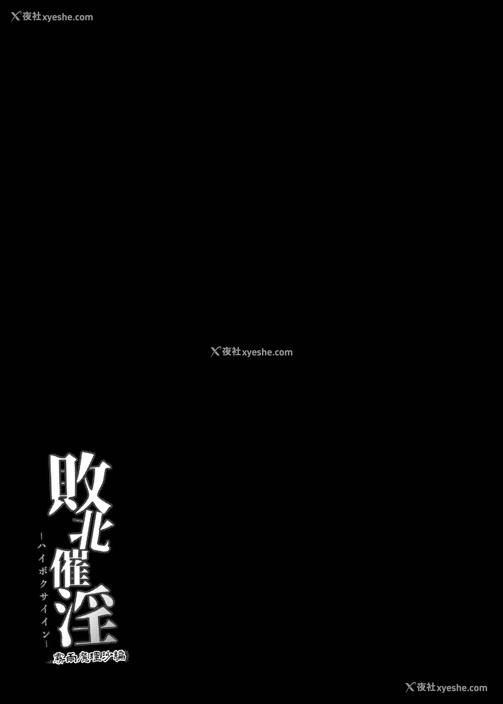 27P - [芋。 (けんぴ)] 败北催淫-雾雨魔理沙编- (东方Project) [中国翻訳] [DL版]