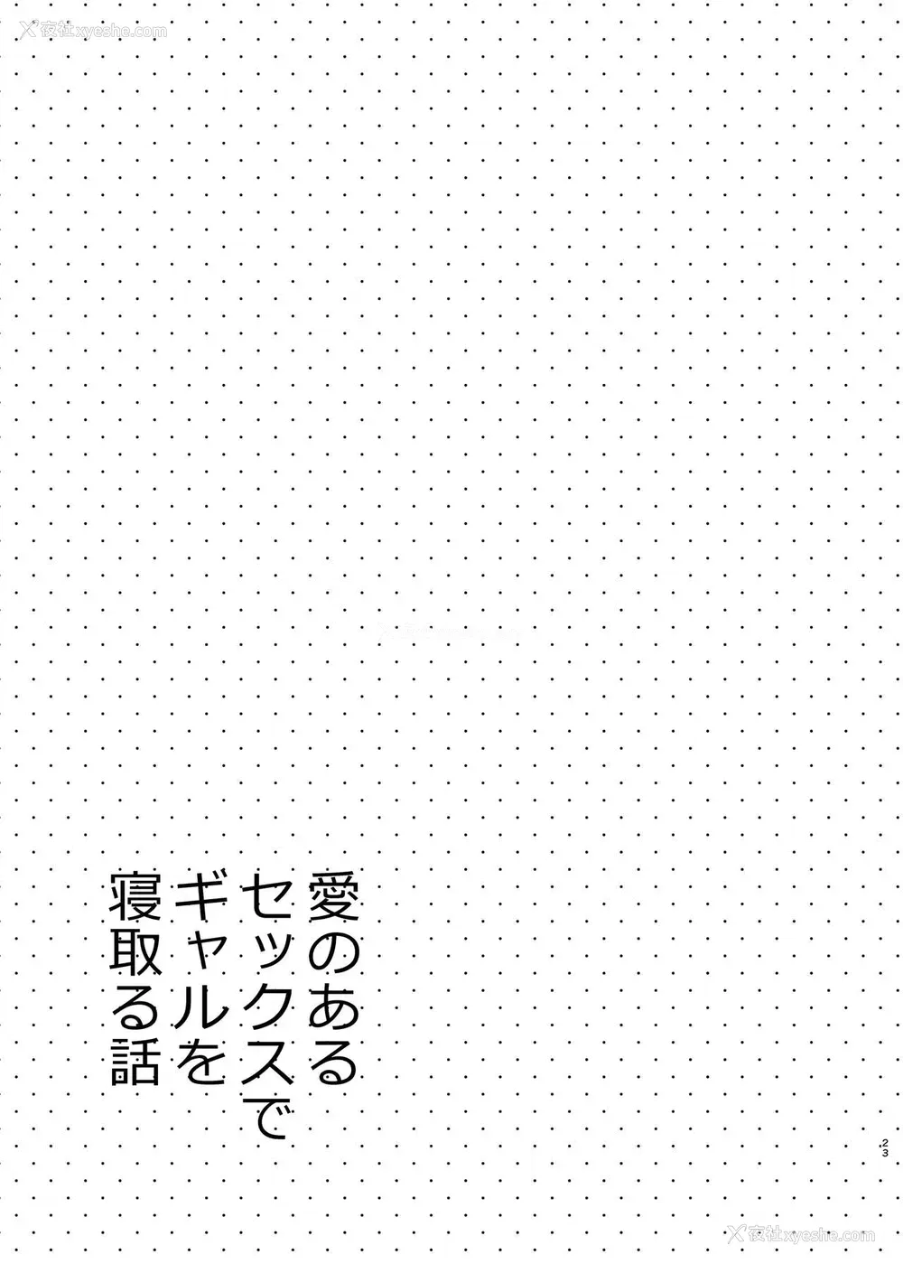 22P - [咳寝 (咳寝はじめ)] 爱のあるセックスでギャルを寝取る话 [中国翻訳] [DL版]