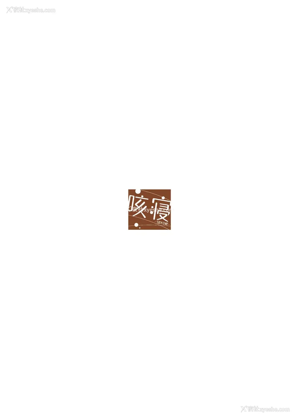 24P - [咳寝 (咳寝はじめ)] 爱のあるセックスでギャルを寝取る话 [中国翻訳] [DL版]