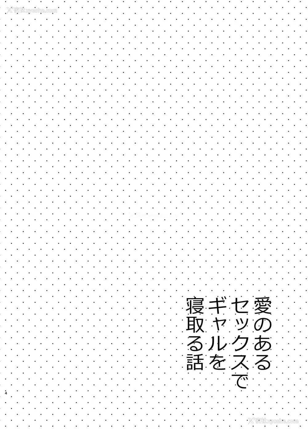 3P - [咳寝 (咳寝はじめ)] 爱のあるセックスでギャルを寝取る话 [中国翻訳] [DL版]