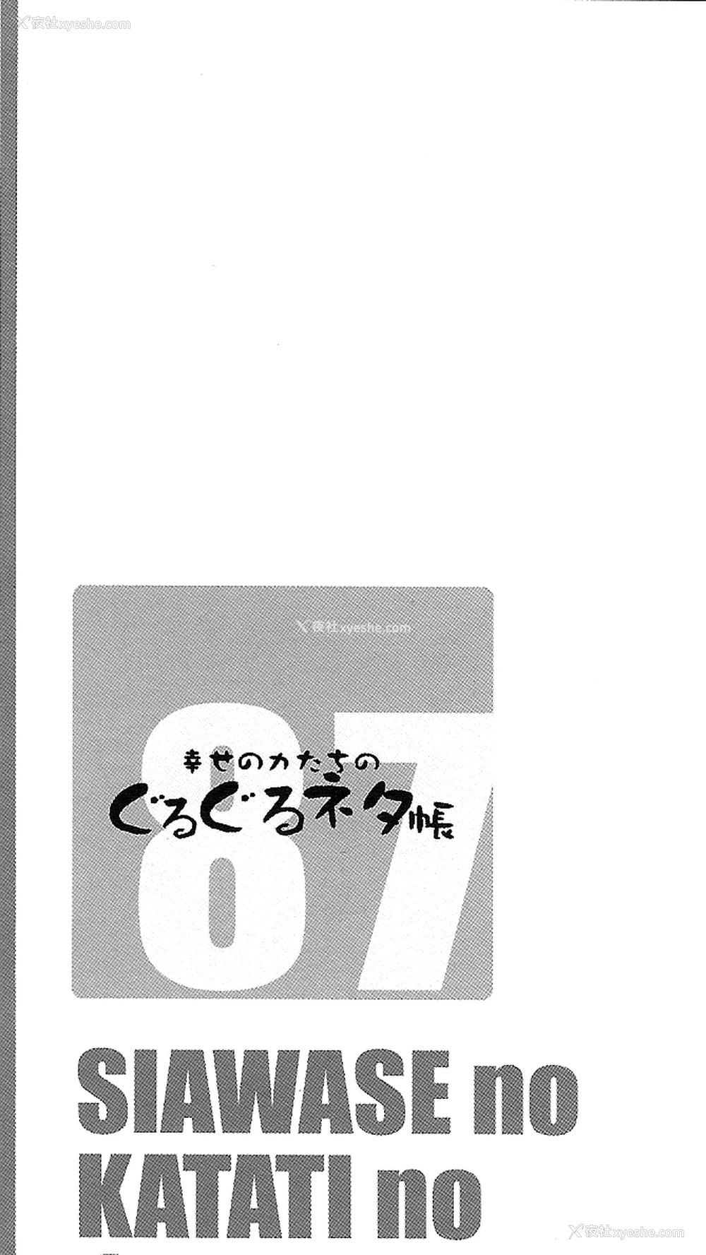 3P - (C87) [幸せ共和国 (幸せのかたち)] 幸せのカタチのぐるぐるネタ帐 87 [中国翻訳]