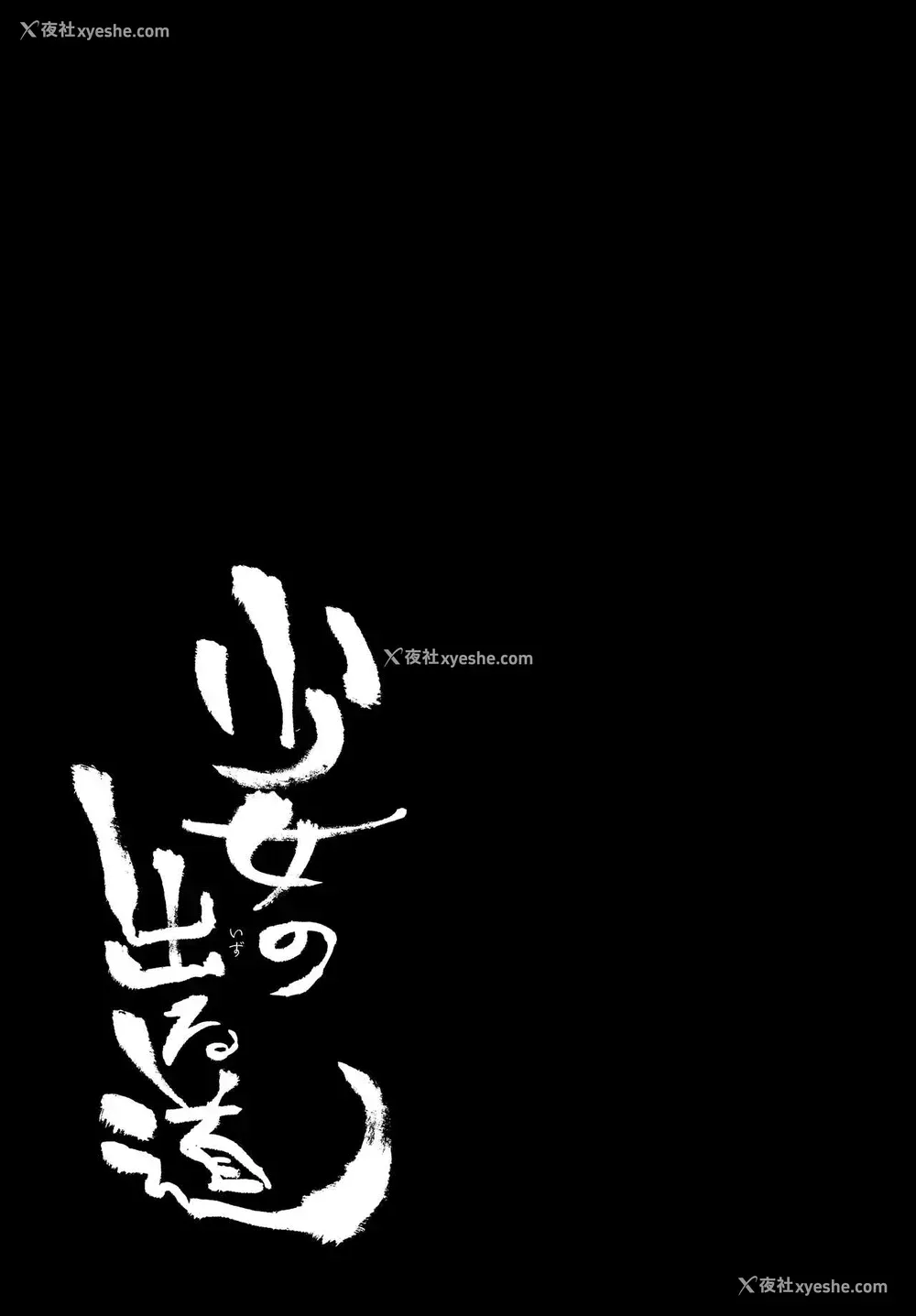 2P - [荠屋本舗 (7zu7)] 少女の出る道 [中国翻訳]