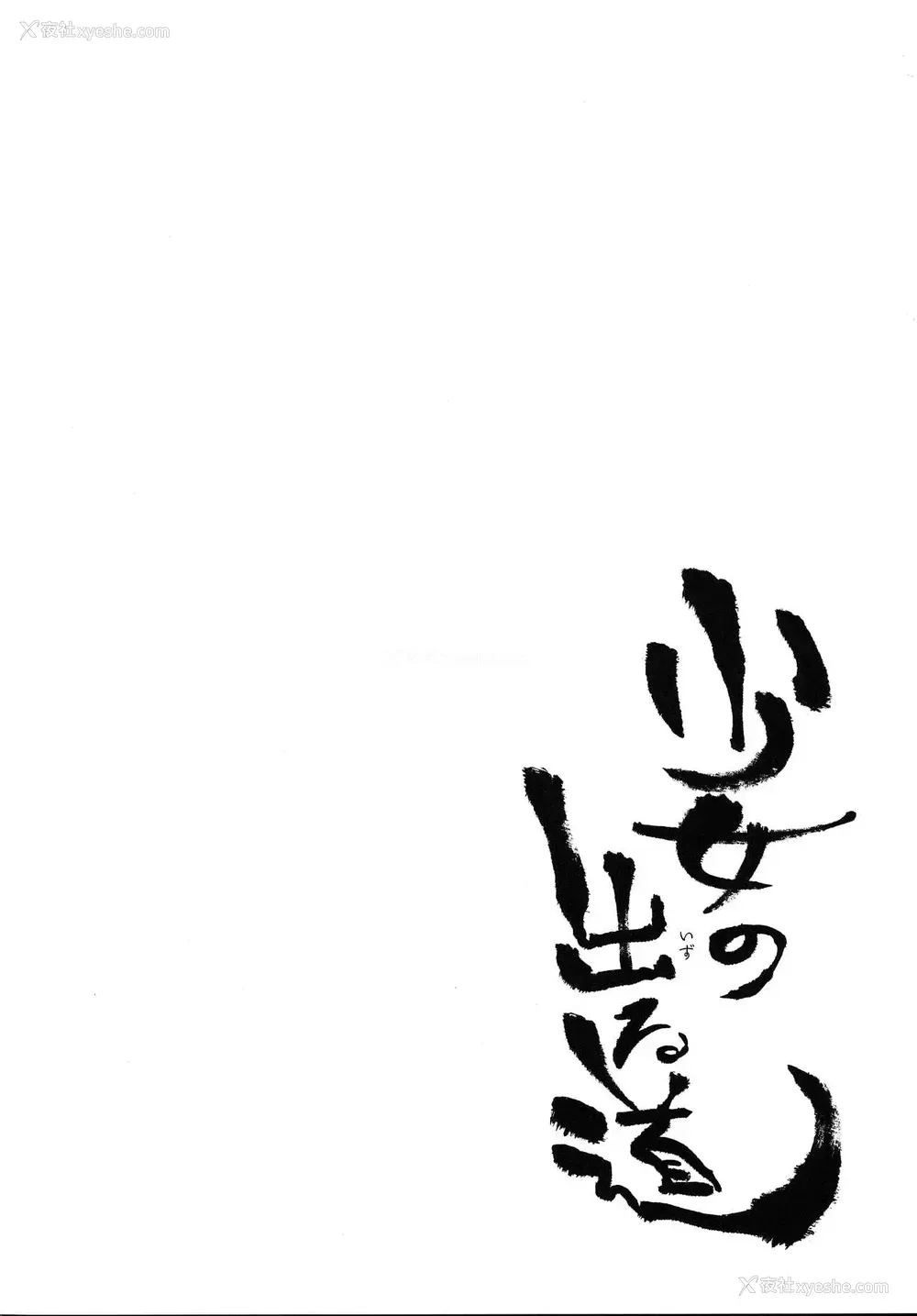 3P - [荠屋本舗 (7zu7)] 少女の出る道 [中国翻訳]