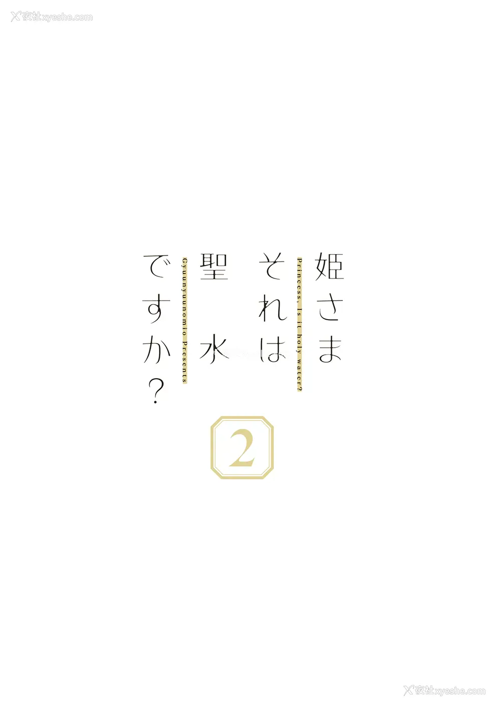 20P - [牛乳屋さん (牛乳のみお)] 姫さまそれは圣水ですか? 2 [中国翻訳] [DL版]