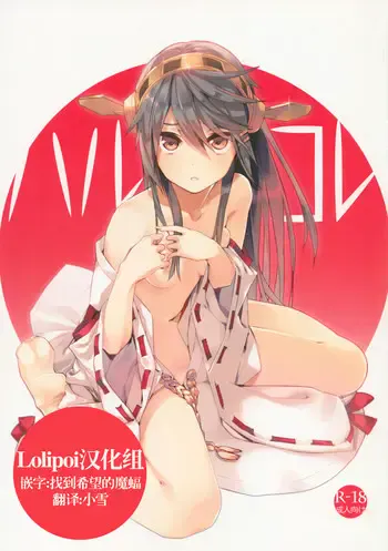 (C85) [相原饭店 (相原翔太)] ハルコレ (舰队これくしょん -舰これ-) [中国翻訳]