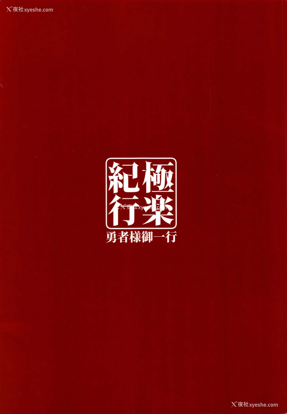 26P - (C99) [勇者様御一行 (ねみぎつかさ)] 极楽纪行 (原神) [中国翻訳]