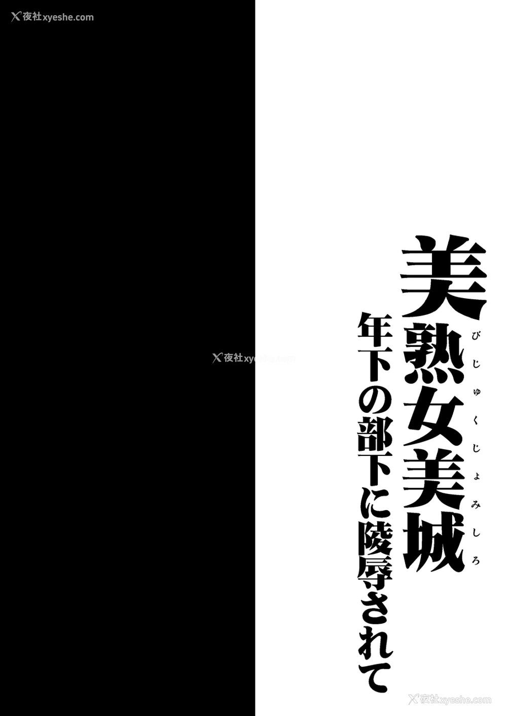 3P - [1787 (マカロニandチーズ)] 美熟女美城～年下の部下に陵辱されて (アイドルマスター シンデレラガールズ) [中国翻訳] [DL版]