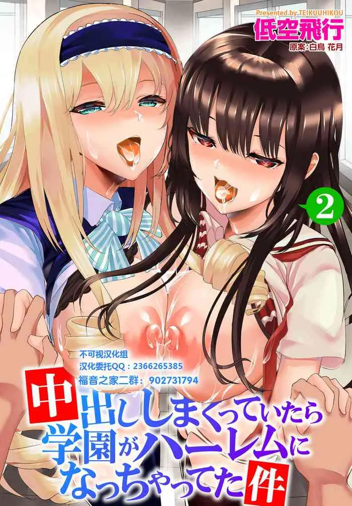 [低空飞行] 中出ししまくっていたら学园がハーレムになっちゃってた件 第2话 (ダスコミ Vol.6) [中国翻訳] [DL版]