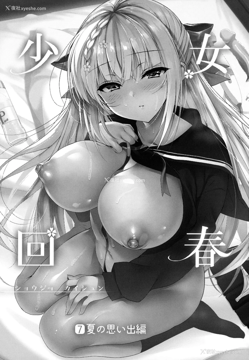 2P - (C97) [にのこや (にの子)] 少女回春7 にのこやC97メロンブックスおまけ本
