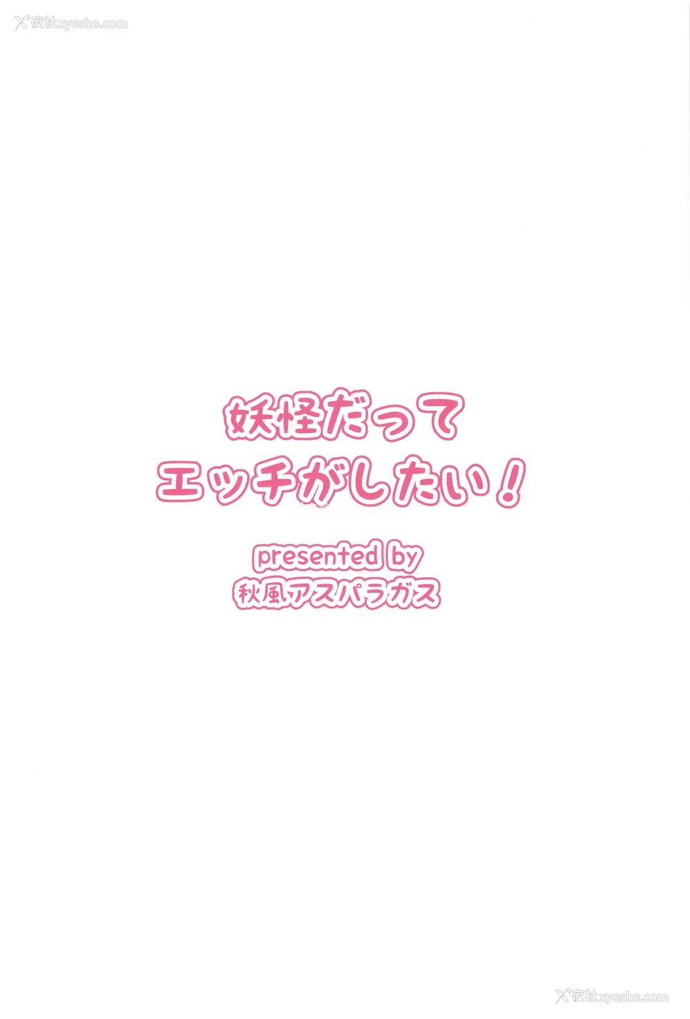 23P - (想七日7) [秋风アスパラガス (秋)] 妖怪だってエッチがしたい! (东方Project) [中国翻訳]