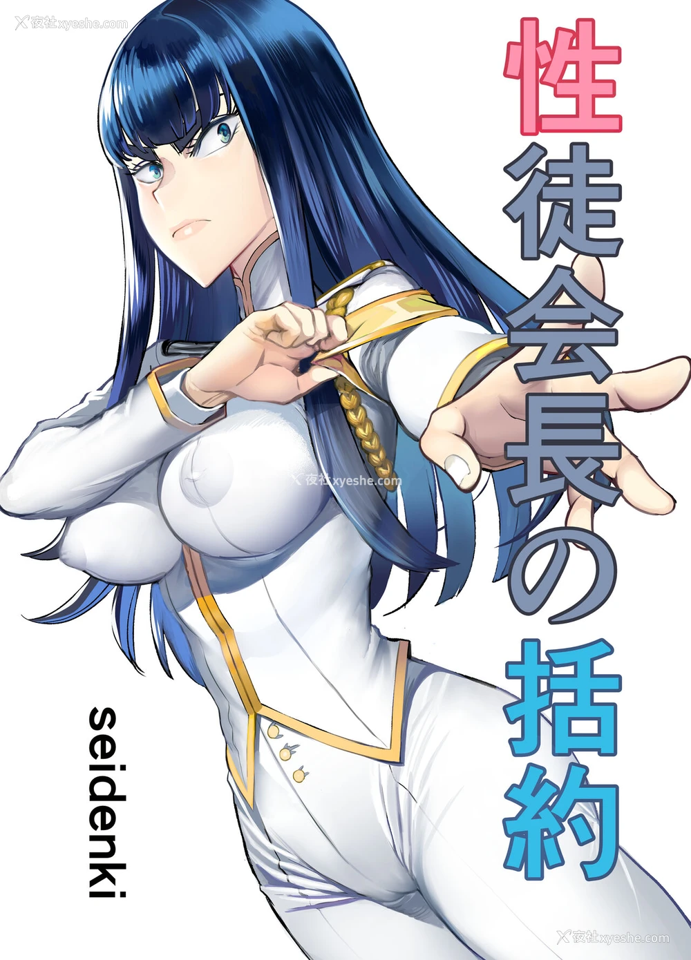 1P - [seidenki] 性徒会长の括约 (キルラキル) [中国翻訳]