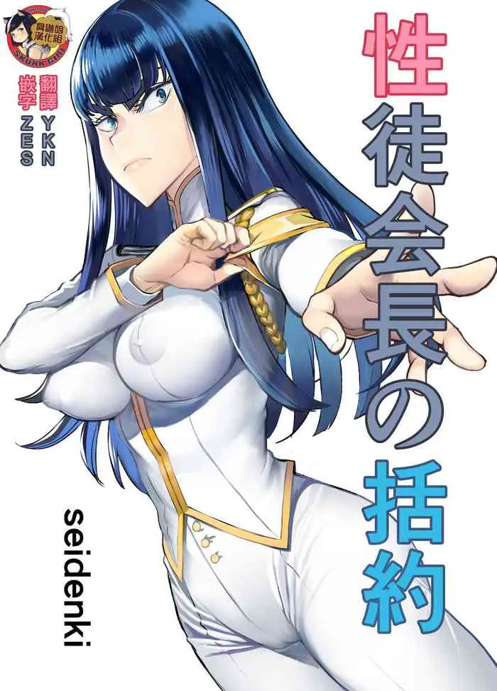 [seidenki] 性徒会长の括约 (キルラキル) [中国翻訳]